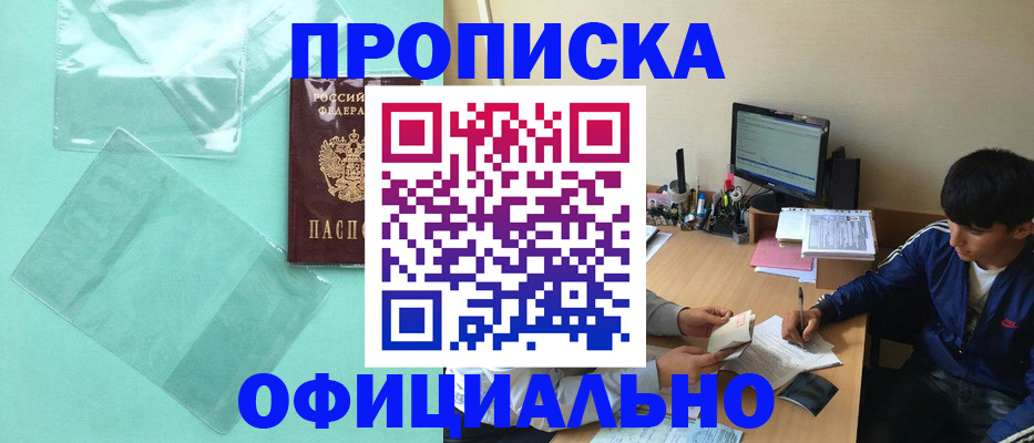 купить прописку в Чехове